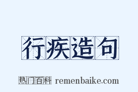 行疾造句是什么意思的图片